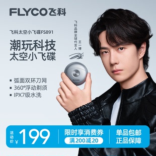 电动刮胡刀便携送男友FS891 飞科小飞碟剃须刀男士 王一博推荐
