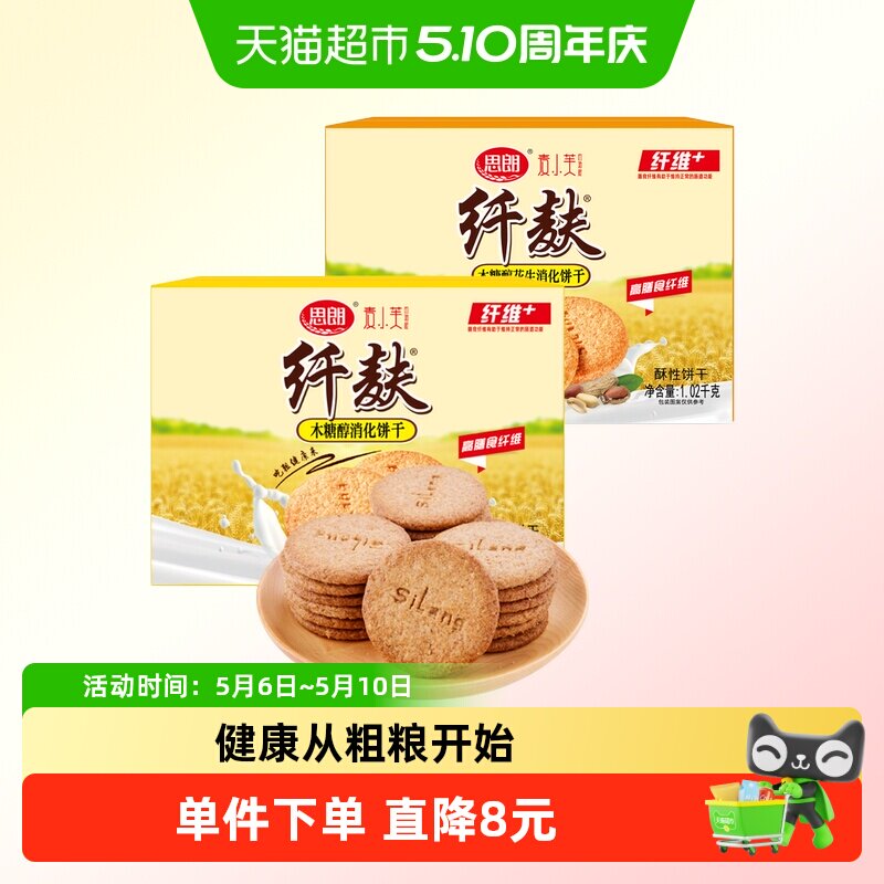 思朗纤麸粗粮饼干木糖醇味+花生味1020g*2箱五谷杂粮代餐零食礼盒