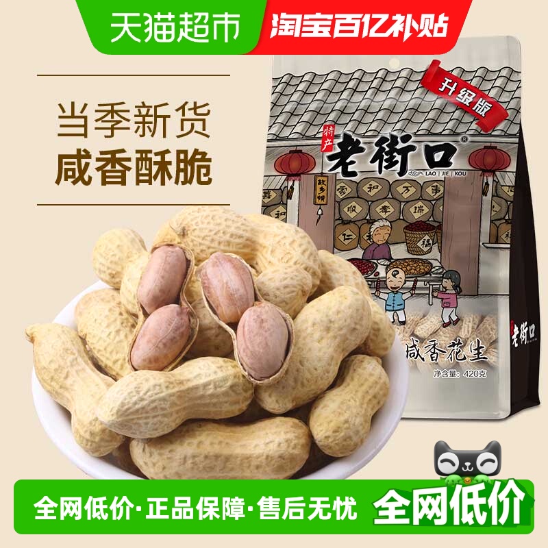老街口咸香花生420g水煮烘干