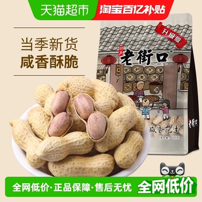 老街口咸香花生420g水煮烘干