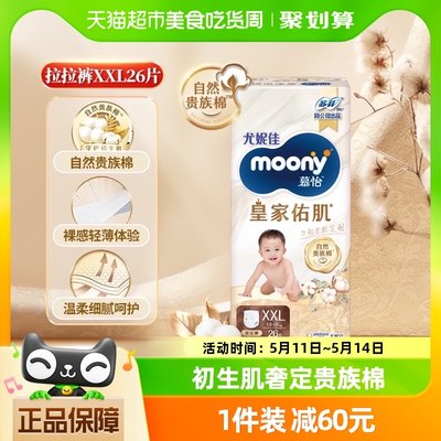 尤妮佳moony皇家拉拉裤XXL26片