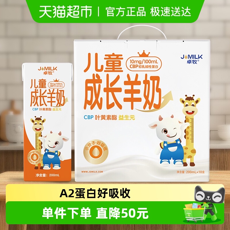 卓牧A2蛋白高钙儿童羊奶