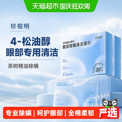 珍视明眼部除螨湿巾双效合一