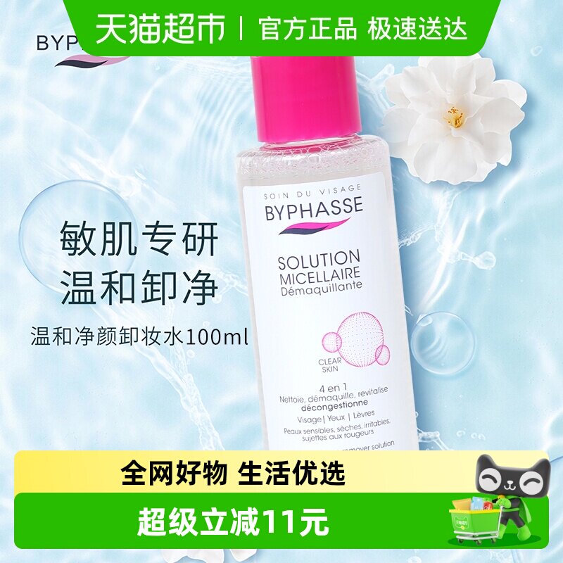 蓓昂丝净颜卸妆水100ml旅行装温和眼唇卸妆小样便携【可上飞机