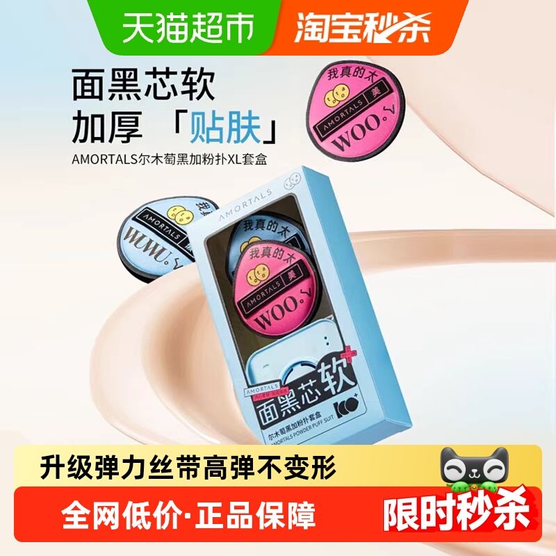 尔木萄黑加气垫棉花糖定妆粉扑2枚装干湿两用美妆蛋厚实不吃粉,彩妆/香水/美妆工具,化妆/美容工具,淘宝优惠券,粉丝福利购,淘宝优惠卷
