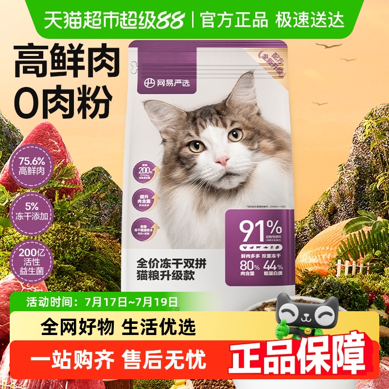 网易严选全价冻干双拼猫粮