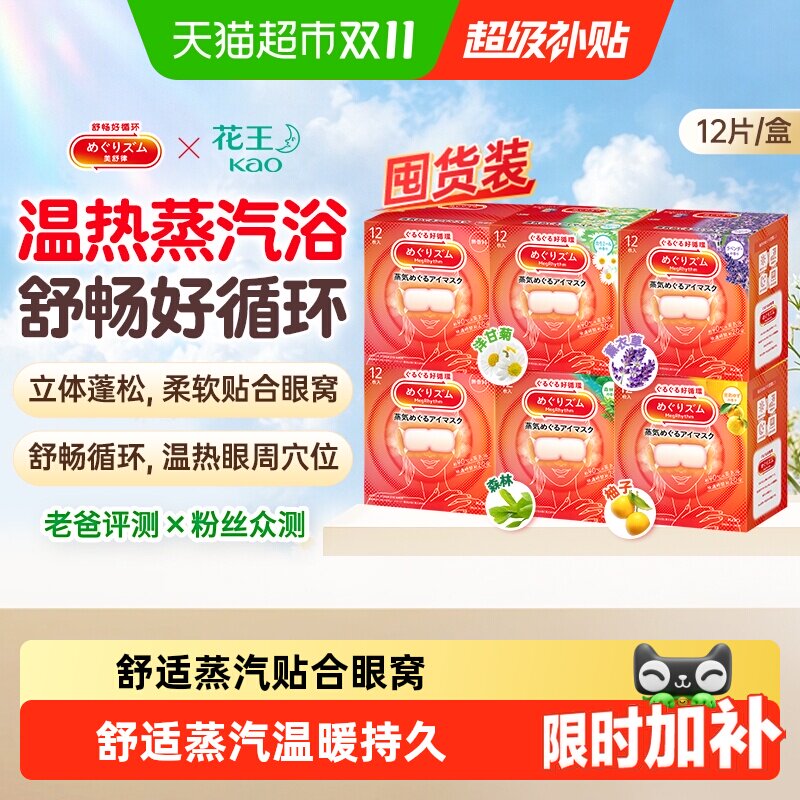 日本花王美舒律蒸汽眼罩多香型呵护眼周罩遮光均匀受热持久