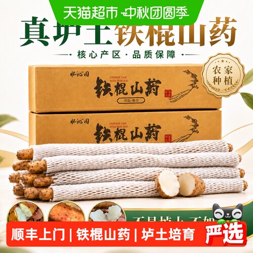 怀沁园垆土铁棍山药红锈断面细腻