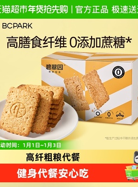 碧翠园低GI全麦饼干粗粮卡脂代餐饱腹无糖精0压缩孕妇零食品
