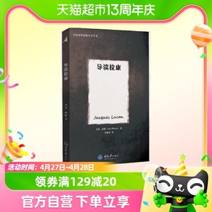 导读拉康英）霍默著关键思想想象界象征界正版书籍