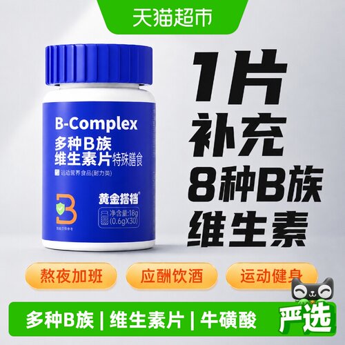 黄金搭档多种B族维生素