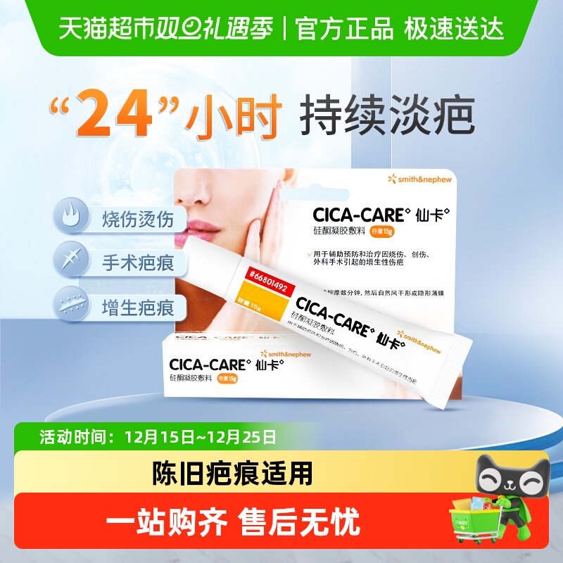 施乐辉仙卡医用疤痕祛疤膏