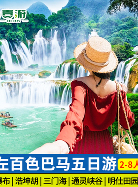 广西南宁崇左五日游德天瀑布通灵大峡谷明仕园三门海鹅泉纯玩跟团