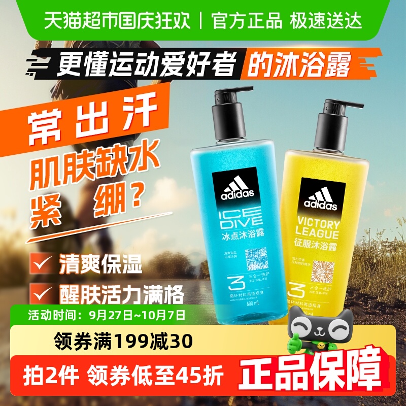 阿迪达斯冰点征服沐浴露1200ml