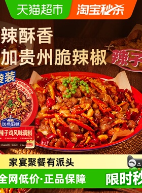加点滋味重庆辣子鸡调味料140g*3袋贵州脆辣椒炒鸡酱料腌料炸鸡