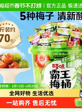 百草味霸王梅桶梅子全家桶零食话梅青梅西梅酸梅蜜饯果干果脯