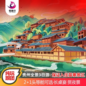 【保证住苗寨】贵州旅游纯玩3天2晚贵阳黄果树苗寨梵净山小七孔