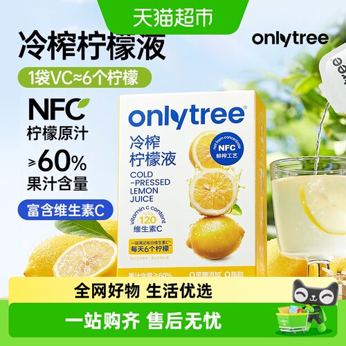 onlytree冷榨NFC柠檬汁