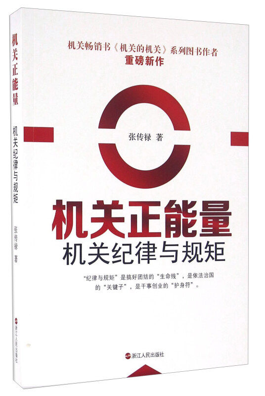 机关正能量 机关纪律与规矩(正版收藏品)张传禄 著浙江人民出版社9787213072987