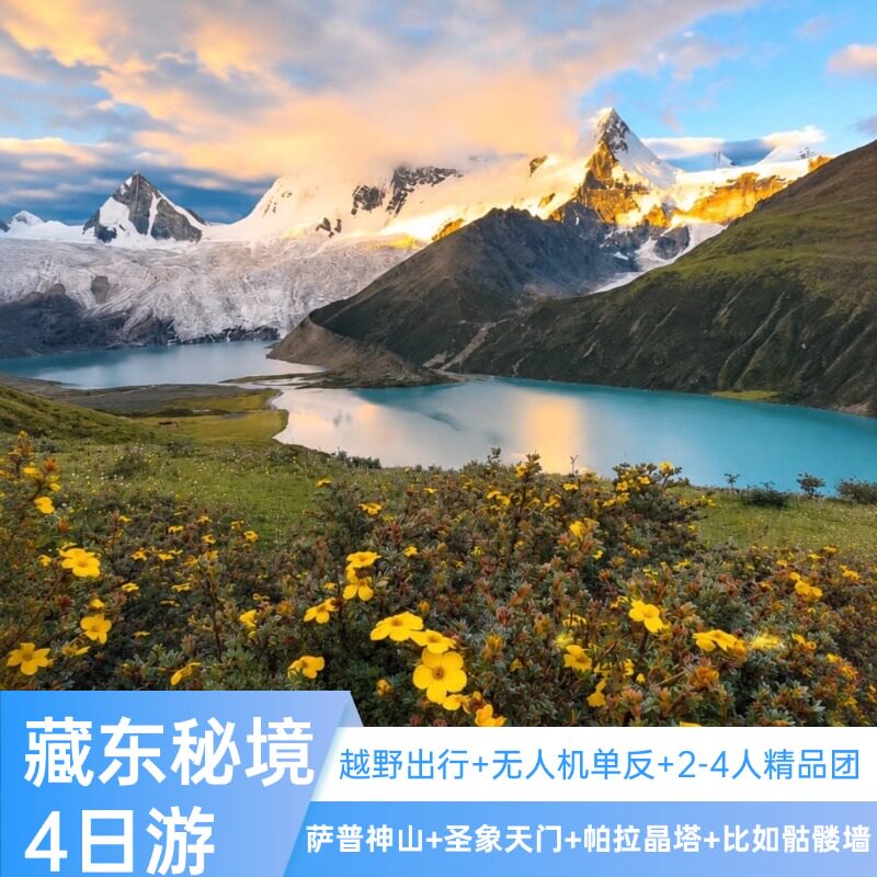 西藏萨普神山4日游