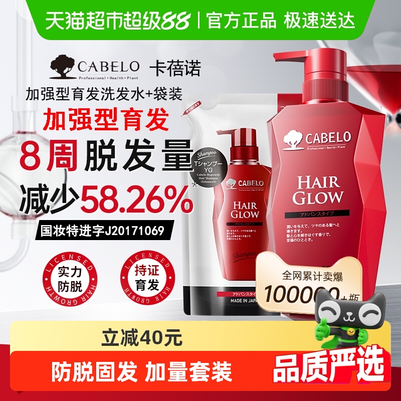 CABELO卡蓓诺加量防脱育发洗发水