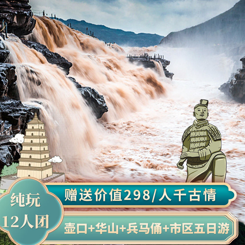 西安旅游5天4晚12人精致纯玩小团兵马俑+壶口瀑布+华山 赠千古情