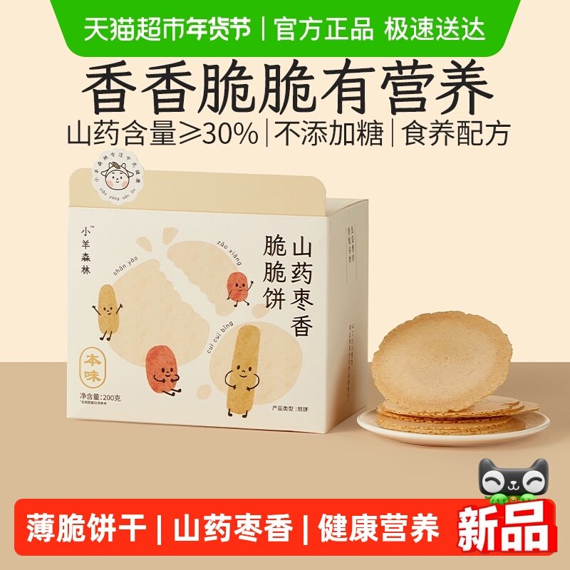小羊森林铁棍山药枣香脆脆薄饼干小孩儿童健康营养零食宝宝即辅食,婴童食品,宝宝饼干,淘宝优惠券,粉丝福利购,淘宝优惠卷