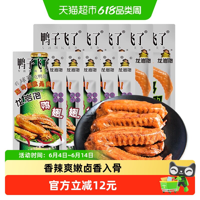 鸭子飞了福建特产龙岩泡鸭翅卤味辣味独特香盈扑鼻小袋包装零食