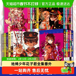 附书签】地缚少年花子君1-20全集番外间色著 青春漫画简体中文版