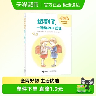 迟到了 小豆包 2022百班千人暑期书单一年级阅读正版 书籍 一年级