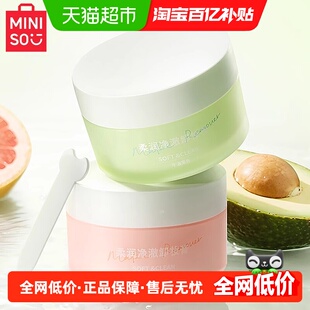 MINISO名创优品牛油果卸妆膏乳女敏感肌温和深层清洁脸部眼唇