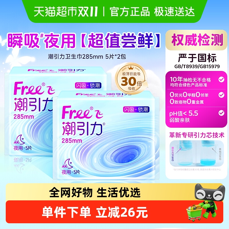 free/飞量大日用姨妈卫生巾