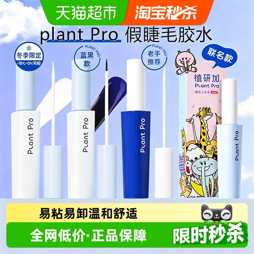 PLANTPRO速干粘睫毛假睫毛胶水