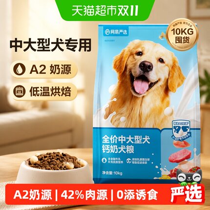 网易严选全价中大型犬钙奶狗粮10kg烘焙易消化健骨护关节呵护毛发