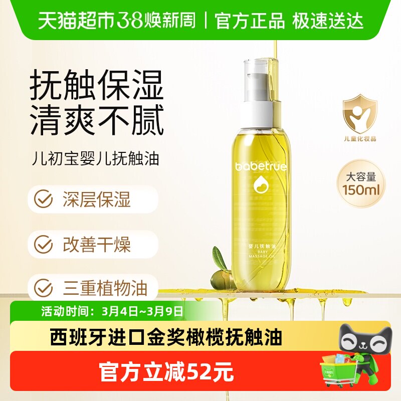 babetrue儿初宝婴儿抚触油护肤油新生儿按摩油宝宝专用润肤幼儿