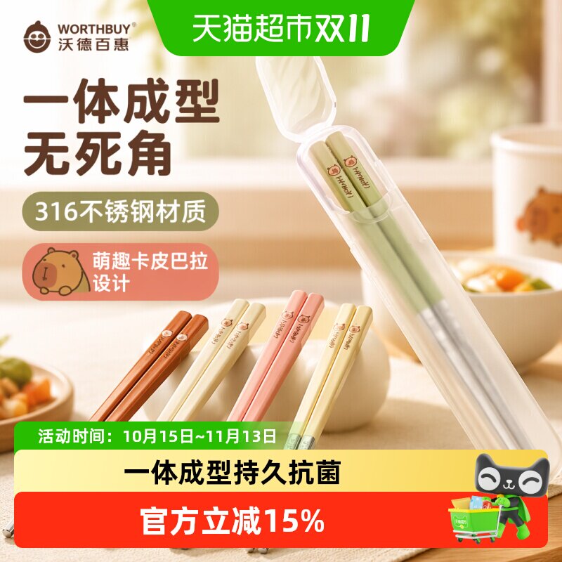 沃德百惠卡皮巴拉316不锈钢儿童筷一人用小学生专用筷子餐具盒