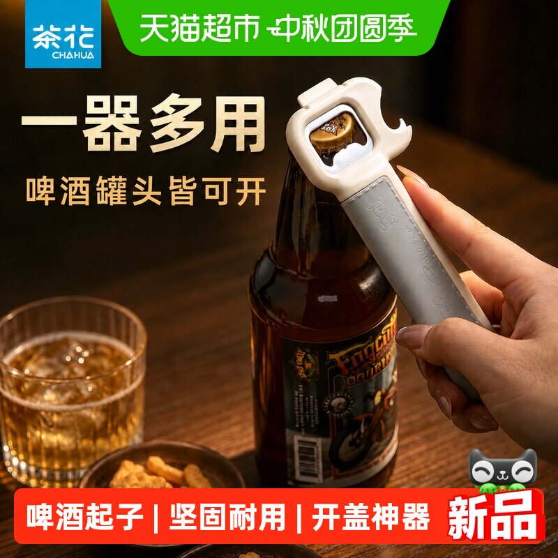 茶花多功能啤酒起子罐头开瓶器