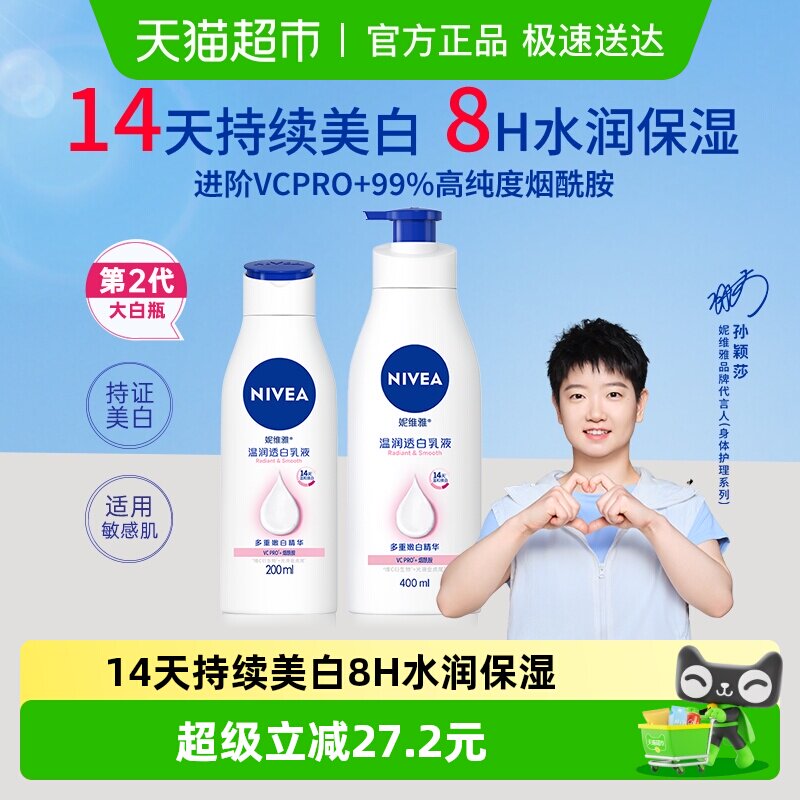 【孙颖莎同款】妮维雅美白身体乳保湿补水润肤露香体晒后修护润体