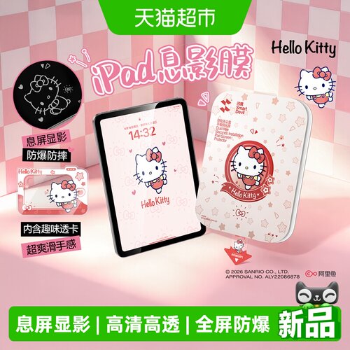 闪魔三丽鸥11寸iPad息屏显影膜