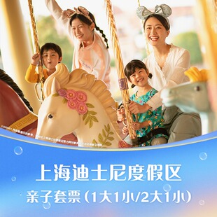 [上海迪士尼度假区-亲子套票]亲子家庭暑期游园，1大1小/2大1小可选