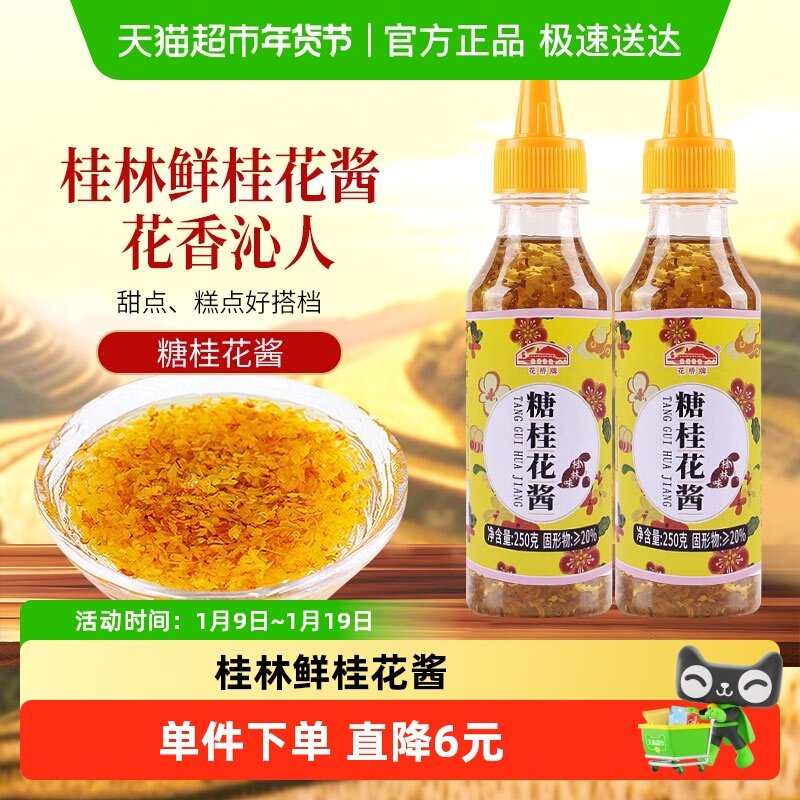 花桥牌桂林糖桂花酱桂花蜜酿果酱调味酱烘焙原料250g×2瓶,粮油调味/速食/干货/烘焙,果酱/鲜花酱/甜味酱,淘宝优惠券,粉丝福利购,淘宝优惠卷
