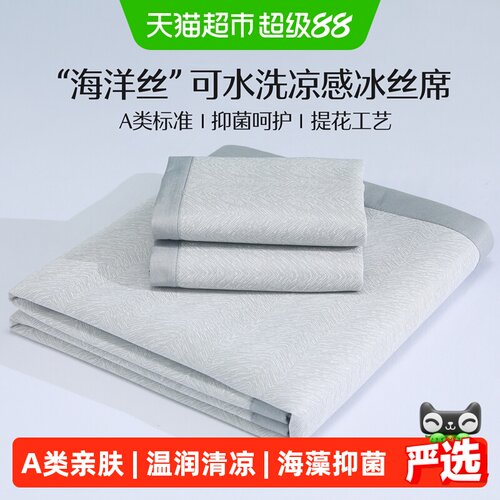 水星凉感冰丝席可机洗温润清凉