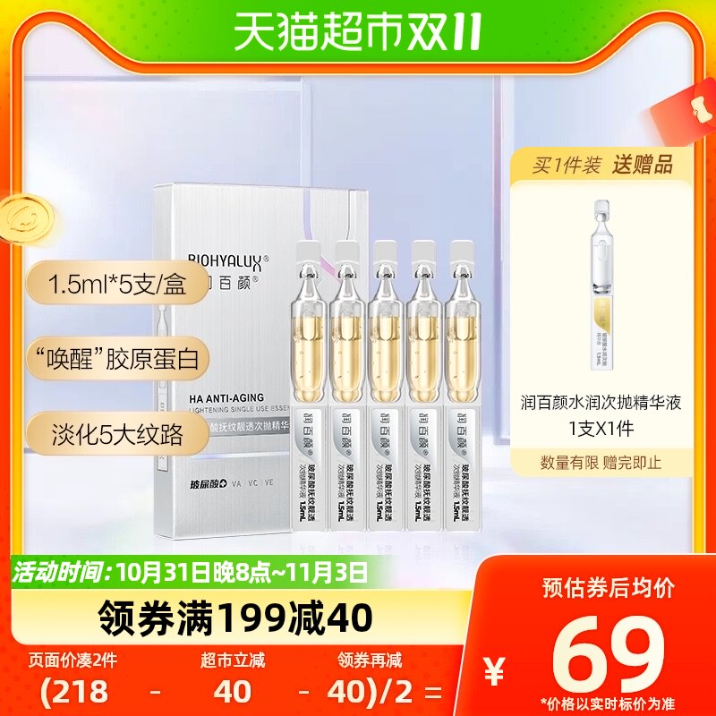 润百颜玻尿酸抚纹靓透次抛精华液1.5ml*5支烟酰胺面部精华正品怎么样,好用不?