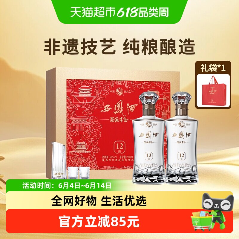 西凤酒海窖龄12年52度凤香型高档白酒礼盒500ml*2婚宴送礼送长辈