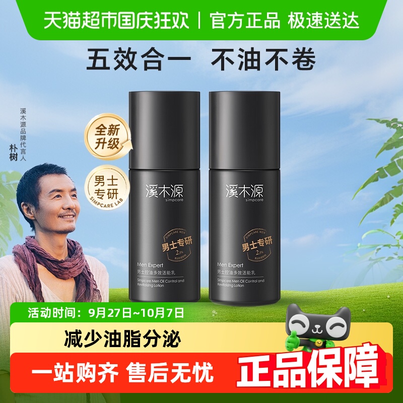 溪木源控油多效活能精华乳男士