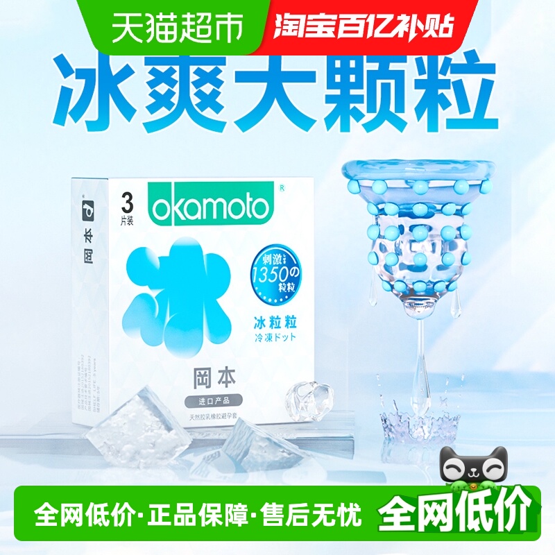 okamoto/冈本冰粒粒避孕套