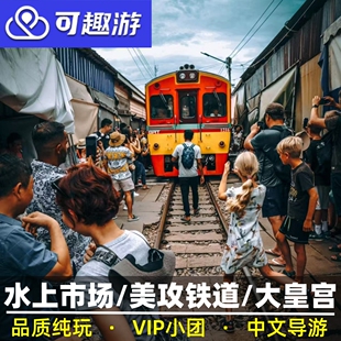 可趣游 泰国曼谷一日游大皇宫丹嫩沙多安帕瓦水上市场美攻郑王庙