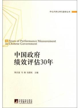 【正版】中国政府绩效评估30年 30 Years of Perfor 陈汉宣、马骏、包国宪