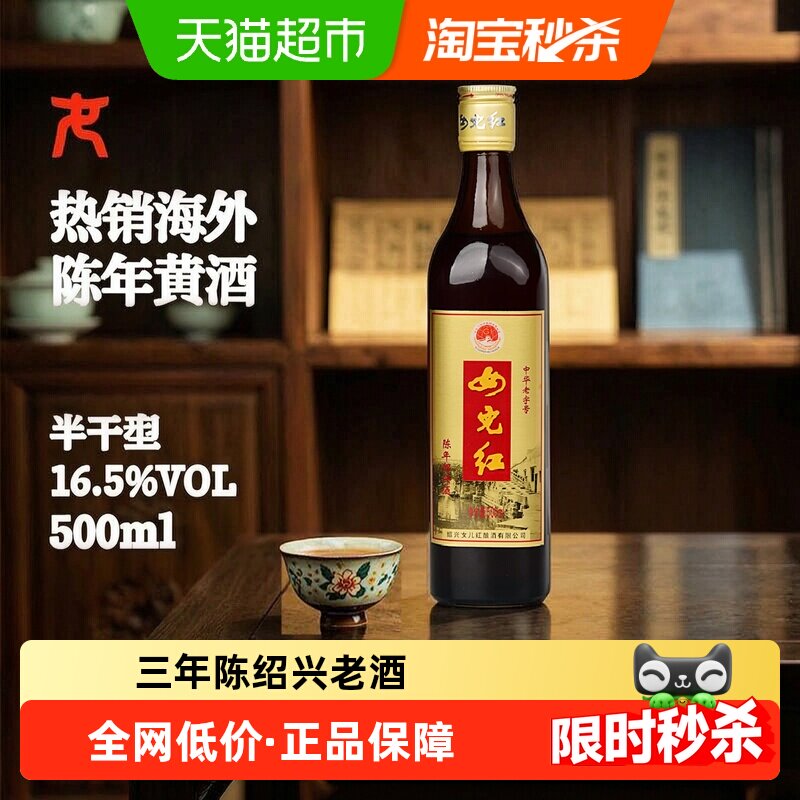 女儿红绍兴黄酒出口酒16.5度三年陈500ml*1瓶装绍兴老酒花雕酒