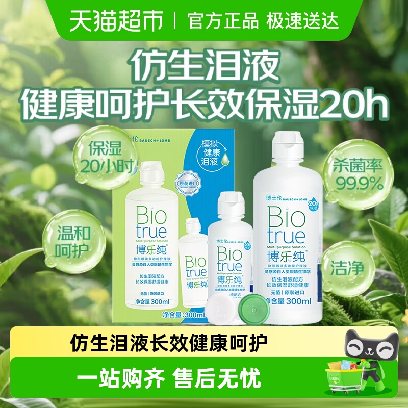 博士伦隐形眼镜护理液